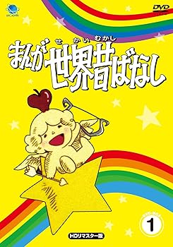 【中古】まんが世界昔ばなし DVD-BOX1