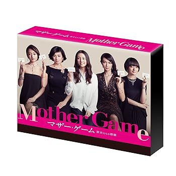 【中古】マザー・ゲーム ~彼女たちの階級~ DVD-BOX