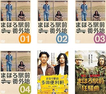【中古】【39shop】まほろ駅前番外地★TV版全4巻 + 多田便利軒 + 狂騒曲 レンタル落ち 全6巻セット マーケットプレイスDVDセット商品（良い）｜ドリエム店