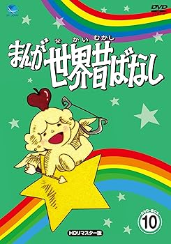 【中古】まんが世界昔ばなし DVD-BOX10HDリマスター版