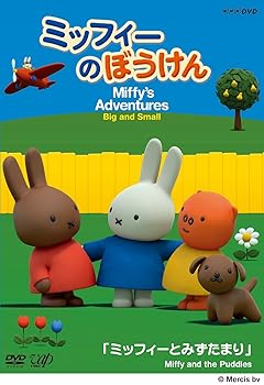 【中古】ミッフィーのぼうけん ミッフィーとみずたまり DVD
