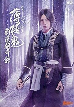 【中古】ミュージカル　薄桜鬼　新撰組奇譚