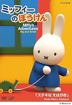 【中古】ミッフィーのぼうけん ステキなえはがき DVD