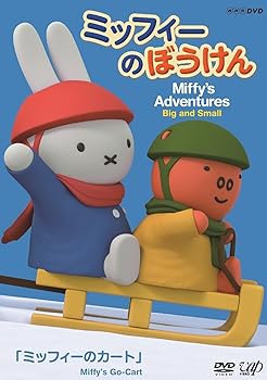 【中古】ミッフィーのぼうけん ミッフィーのカート DVD