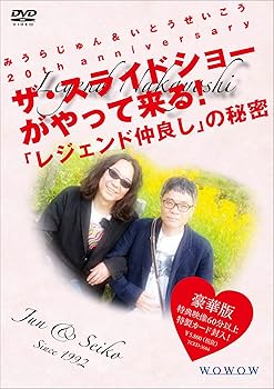 【中古】【39shop】みうらじゅん&いとうせいこう★20th anniversary ザ・スライドショーがやって来る! レジェンド仲良し」の秘密 豪華版 DVD（非常に良い）｜ドリエム店