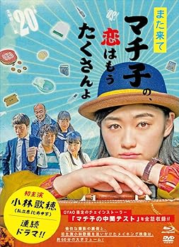 【中古】また来てマチ子の、恋はもうたくさんよ Blu-ray・BOX