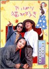 【中古】【39shop】やっぱり猫が好き★恩田三姉妹の京都大騒動編 DVD（良い）｜ドリエム店