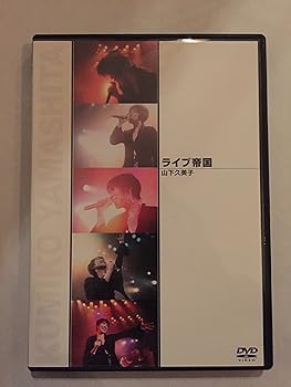 【中古】ライブ帝国 山下久美子 DVD
