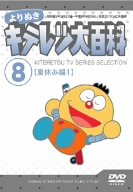【中古】よりぬき キテレツ大百科 Vol.08 夏休み編1」 DVD 7,969円