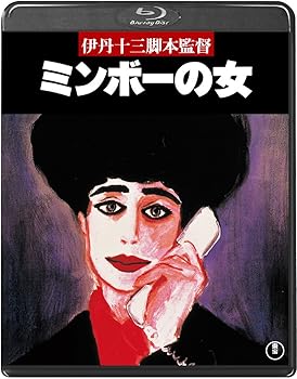 【中古】ミンボーの女Blu-ray
