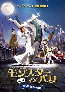 【中古】【39shop】モンスター・イン・パリ★響け! 僕らの歌声 DVD（非常に良い）｜ドリエム店