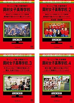 【中古】【39shop】めちゃ2イケてるッ!赤DVDシリーズ★岡村女子高等学校。モーニング娘。の修学旅行、モーニング娘。の期末テスト レンタル落ち 全4巻セット マーケ(良い)|ドリエム店