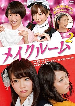 【中古】メイクルーム2 DVD