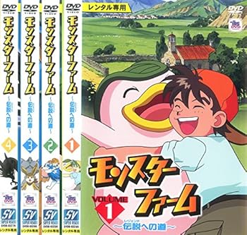 【中古】モンスターファーム 伝説への道 レンタル落ち 全4巻セット マーケットプレイスDVDセット商品