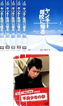 【中古】ヤンキー母校に帰るTVドラマ 全5巻 + 旅立ちの時 不良少年の夢 レンタル落ち 全6巻セット マーケットプレイスDVDセット商品