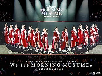 【中古】モーニング娘。誕生20周年記念コンサートツアー2017秋~We are MORNING MUSUME。~工藤遥卒業スペシャル Blu-ray