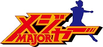 【中古】メジャー完全燃焼！ 夢の舞台編 Blu-ray BOX