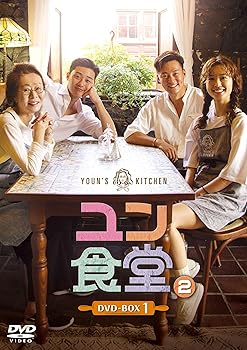 【中古】ユン食堂2 DVD-BOX1