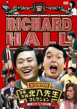【中古】リチャードホール 永久保存版 3年B組北八先生コレクション 劇団ひとり×中川家 DVD