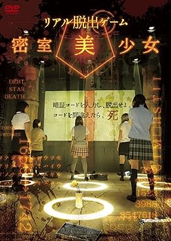 【中古】リアル脱出ゲーム 密室美少女 DVD