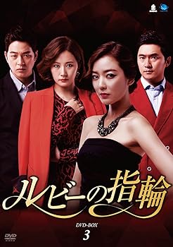 【中古】ルビーの指輪 DVD-BOX3