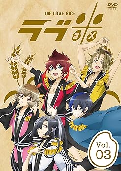 【中古】ラブ米-WE LOVE RICE- 3巻 DVD画像