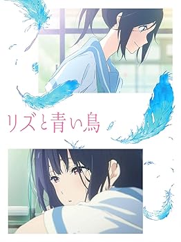 【中古】リズと青い鳥DVD 8,407円