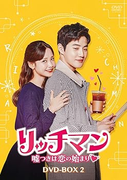 【中古】リッチマン~嘘つきは恋の始まり~ DVD-BOX2