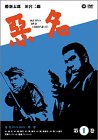 【中古】【39shop】悪名★DVD-BOX・第一巻(非常に良い)|ドリエム店