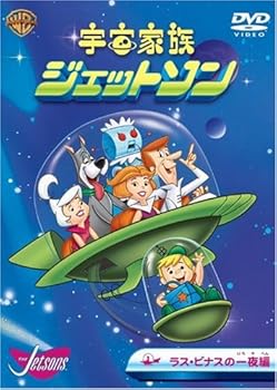 【中古】宇宙家族ジェットソン ラス・ビナスの一夜編 DVD