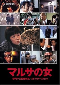 【中古】伊丹十三DVDコレクション マルサの女 コレクターズセット 初回限定生産