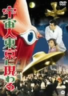 【中古】宇宙人東京に現わる DVD画像