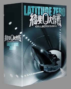【中古】緯度0大作戦 コレクターズBOX DVD画像