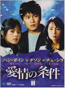 【中古】愛情の条件 DVD-BOX1