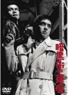 【中古】暗黒街の弾痕 DVD