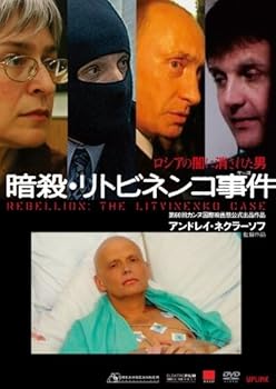 【中古】暗殺・リトビネンコ事件 DVD