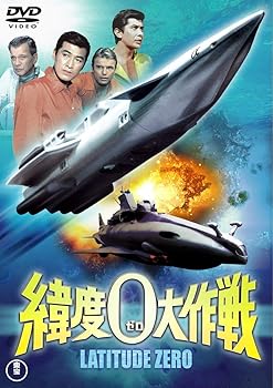 【中古】緯度0大作戦 東宝DVD名作セレクション画像