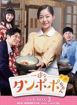 【中古】一途なタンポポちゃんDVD-BOX39枚組
