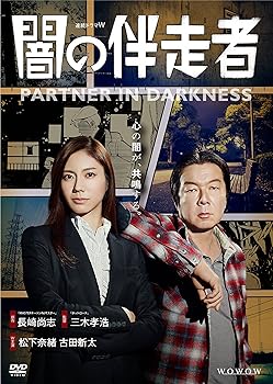 【中古】【39shop】闇の伴走者★DVD-BOX（良い）｜ドリエム店