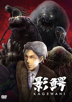 【中古】影鰐-KAGEWANI- DVD画像