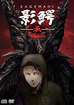 【中古】影鰐-KAGEWANI-承 DVD画像