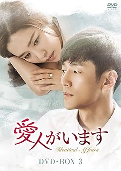 【中古】愛人がいます DVD-BOX3