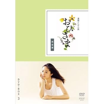 【中古】井上真央主演 連続テレビ小説 おひさま 完全版 DVD-BOX3 全5枚NHKスクエア限定商品
