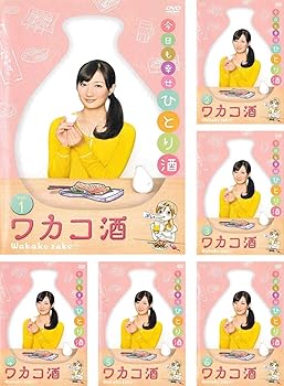 【中古】【39shop】ワカコ酒★Season 1 レンタル落ち 全6巻セット マーケットプレイスDVDセット商品(非常に良い)|ドリエム店