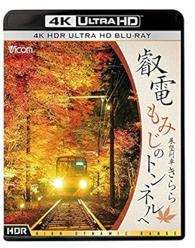 【中古】叡電 もみじのトンネルへ4K HDR 展望列車きらら Ultra HD Blu-ray 7,740円