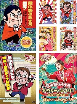 【中古】綾小路きみまろ 爆笑!エキサイトライブビデオ 1、2、3、4、5、最新ライブ名演集、スペシャルライブ&あれから40年!!傑作集!!!永久保存版 レンタル