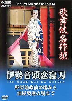 【中古】歌舞伎名作撰 伊勢音頭恋寝刃 野原地蔵堂の場から油屋奥庭の場まで DVD