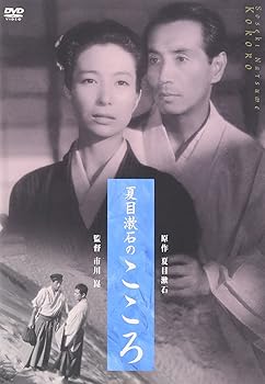【中古】夏目漱石のこころ DVD