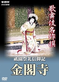 【中古】歌舞伎名作撰 祗園祭礼信仰記 -金閣寺- DVD