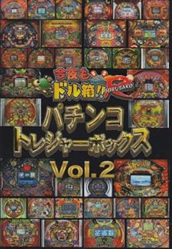 【中古】永久保存版今夜もドル箱!!R」プレゼンツ パチンコトレジャーボックス Vol.2 DVD